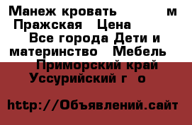  Манеж-кровать Jetem C3 м. Пражская › Цена ­ 3 500 - Все города Дети и материнство » Мебель   . Приморский край,Уссурийский г. о. 